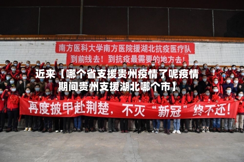 近来【哪个省支援贵州疫情了呢疫情期间贵州支援湖北哪个市】