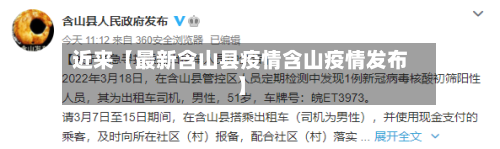 近来【最新含山县疫情含山疫情发布】-第2张图片