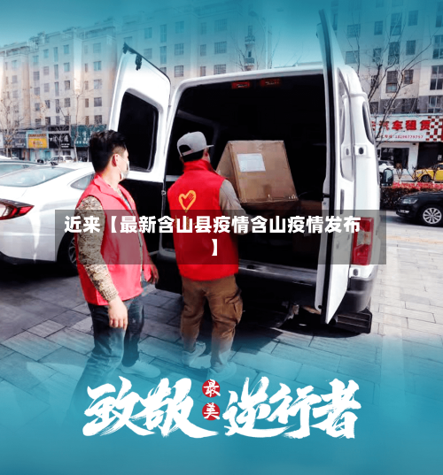 近来【最新含山县疫情含山疫情发布】