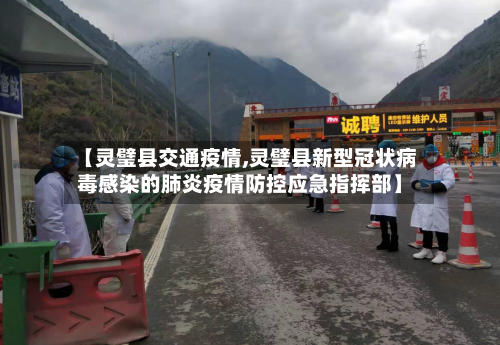 【灵璧县交通疫情,灵璧县新型冠状病毒感染的肺炎疫情防控应急指挥部】