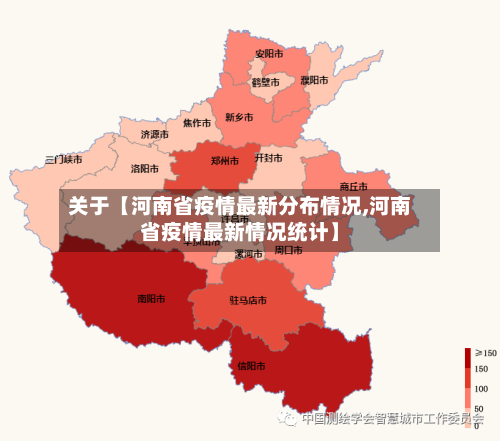 关于【河南省疫情最新分布情况,河南省疫情最新情况统计】