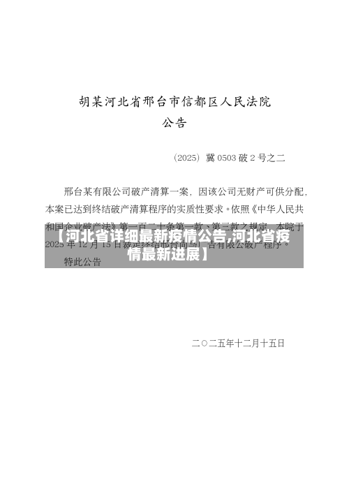 【河北省详细最新疫情公告,河北省疫情最新进展】