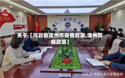 关于【河北省滦州市疫情政策,滦州防疫政策】-第3张图片