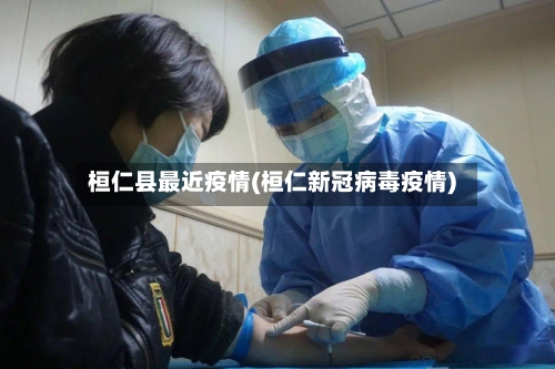 桓仁县最近疫情(桓仁新冠病毒疫情)-第2张图片