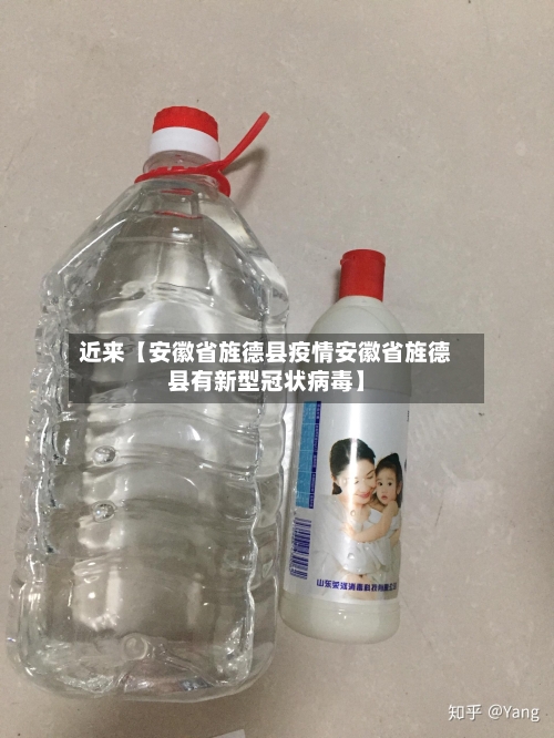 近来【安徽省旌德县疫情安徽省旌德县有新型冠状病毒】