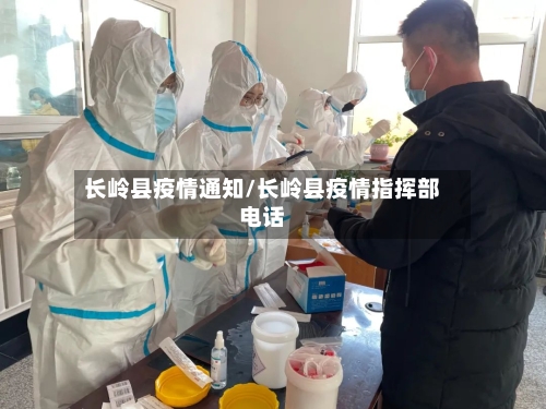 长岭县疫情通知/长岭县疫情指挥部电话-第3张图片