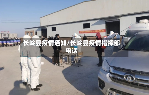 长岭县疫情通知/长岭县疫情指挥部电话