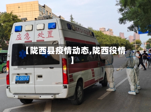 【陇西县疫情动态,陇西役情】-第2张图片