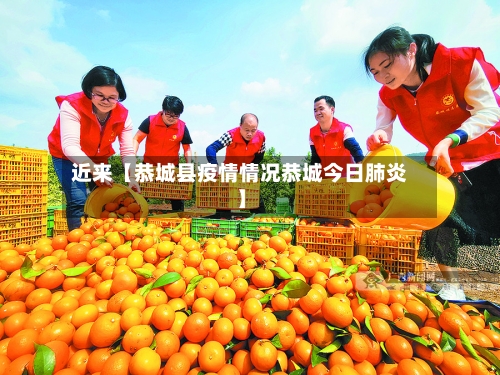 近来【恭城县疫情情况恭城今日肺炎】