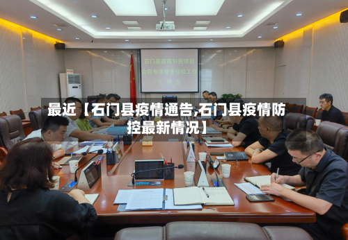 最近【石门县疫情通告,石门县疫情防控最新情况】