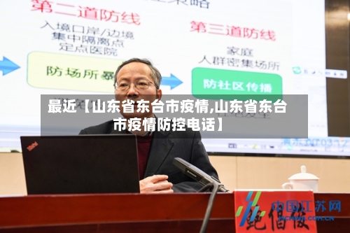 最近【山东省东台市疫情,山东省东台市疫情防控电话】