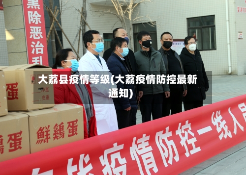 大荔县疫情等级(大荔疫情防控最新通知)-第3张图片