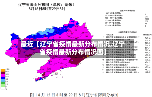 最近【辽宁省疫情最新分布情况,辽宁省疫情最新分布情况图】-第2张图片