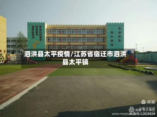 泗洪县太平疫情/江苏省宿迁市泗洪县太平镇