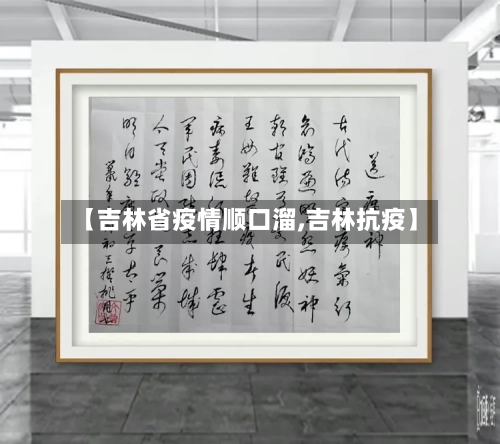 【吉林省疫情顺口溜,吉林抗疫】-第3张图片