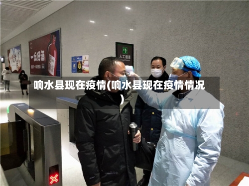 响水县现在疫情(响水县现在疫情情况)
