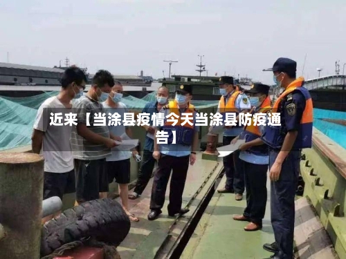 近来【当涂县疫情今天当涂县防疫通告】-第2张图片