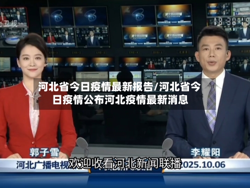 河北省今日疫情最新报告/河北省今日疫情公布河北疫情最新消息