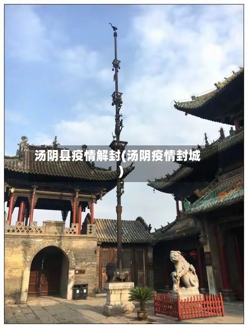 汤阴县疫情解封(汤阴疫情封城)