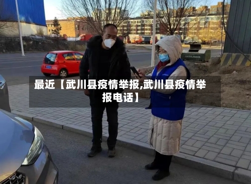 最近【武川县疫情举报,武川县疫情举报电话】-第2张图片