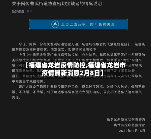 【福建省龙岩疫情防控,福建省龙岩市疫情最新消息2月8日】
