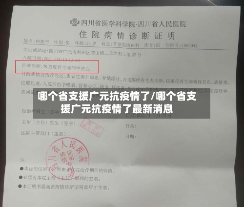 哪个省支援广元抗疫情了/哪个省支援广元抗疫情了最新消息