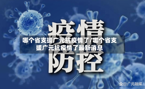 哪个省支援广元抗疫情了/哪个省支援广元抗疫情了最新消息-第2张图片