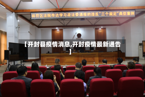【开封县疫情消息,开封疫情最新通告】
