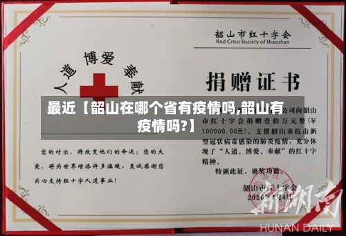 最近【韶山在哪个省有疫情吗,韶山有疫情吗?】