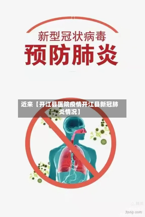 近来【开江县医院疫情开江县新冠肺炎情况】-第2张图片