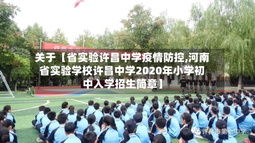 关于【省实验许昌中学疫情防控,河南省实验学校许昌中学2020年小学初中入学招生简章】-第3张图片