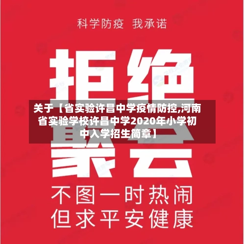 关于【省实验许昌中学疫情防控,河南省实验学校许昌中学2020年小学初中入学招生简章】