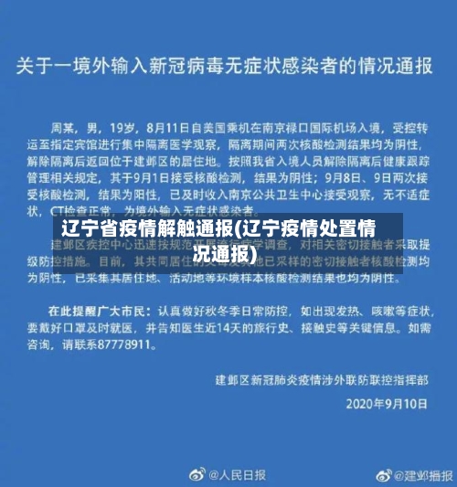 辽宁省疫情解触通报(辽宁疫情处置情况通报)-第2张图片