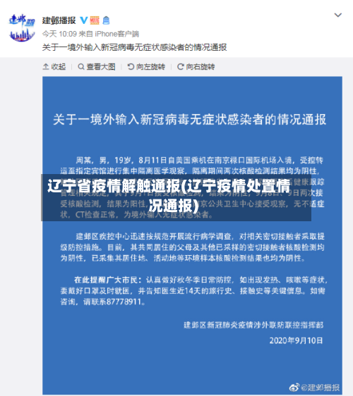 辽宁省疫情解触通报(辽宁疫情处置情况通报)