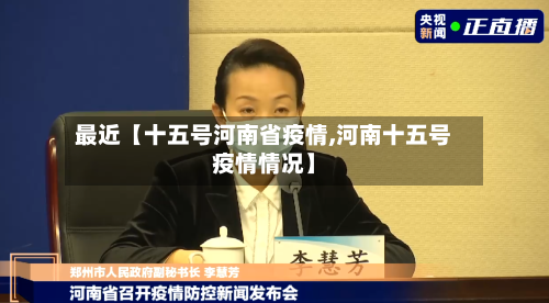 最近【十五号河南省疫情,河南十五号疫情情况】-第3张图片