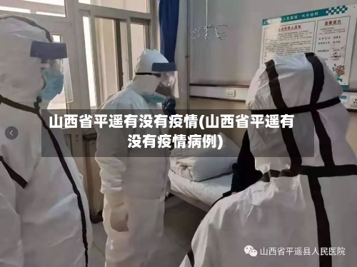 山西省平遥有没有疫情(山西省平遥有没有疫情病例)