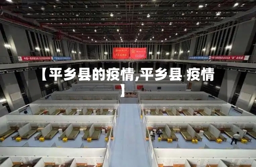 【平乡县的疫情,平乡县 疫情】