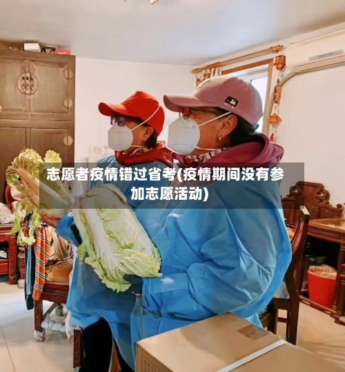 志愿者疫情错过省考(疫情期间没有参加志愿活动)-第2张图片