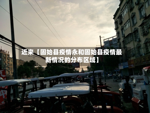近来【固始县疫情永和固始县疫情最新情况的分布区域】-第1张图片