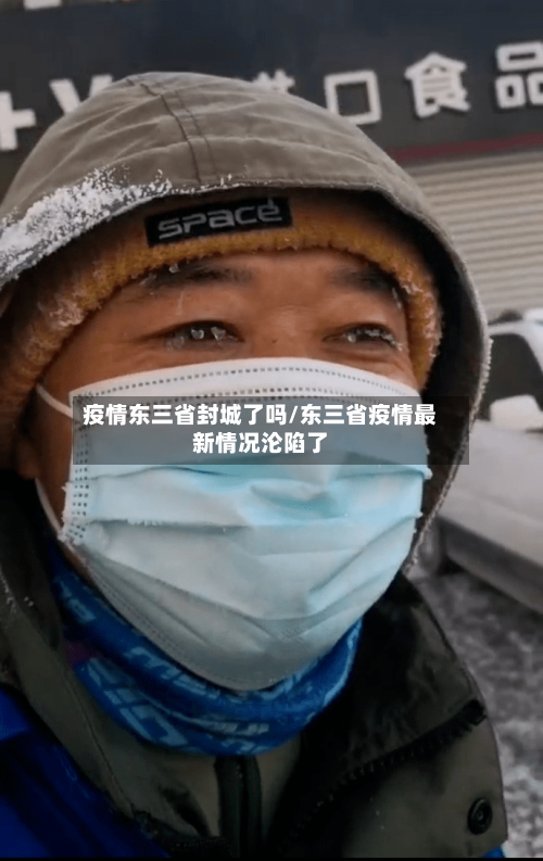 疫情东三省封城了吗/东三省疫情最新情况沦陷了