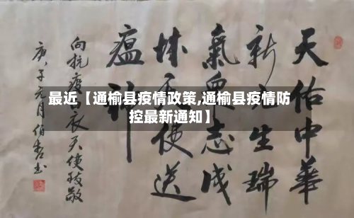 最近【通榆县疫情政策,通榆县疫情防控最新通知】