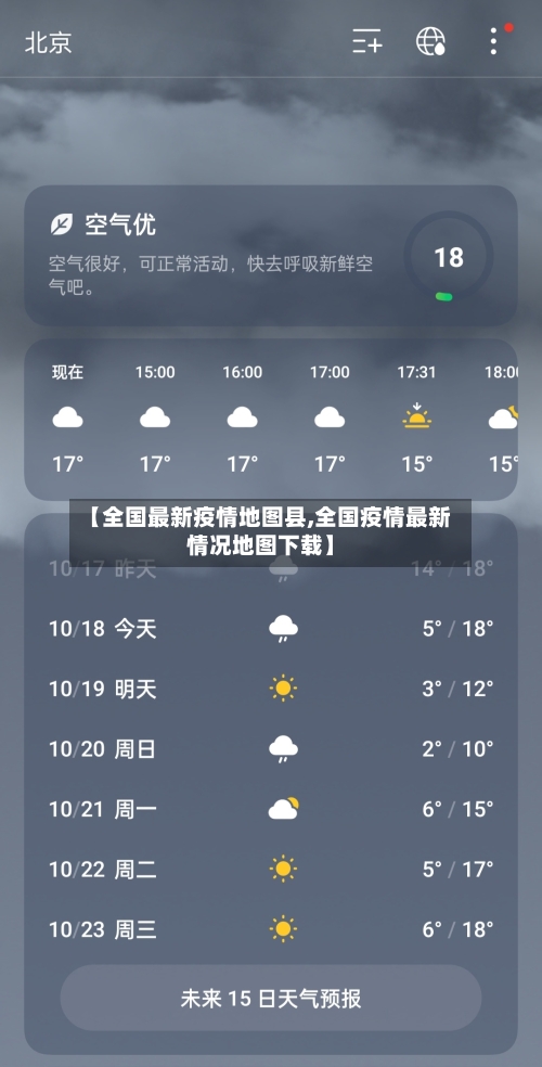 【全国最新疫情地图县,全国疫情最新情况地图下载】-第2张图片