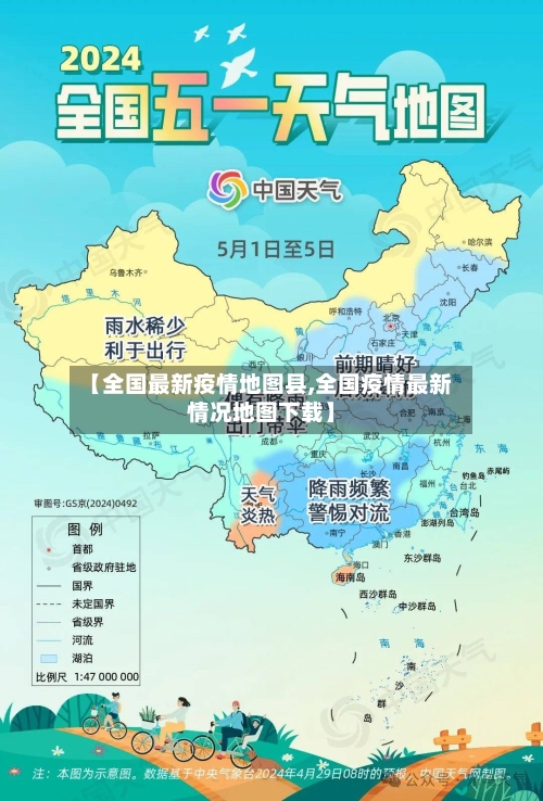 【全国最新疫情地图县,全国疫情最新情况地图下载】
