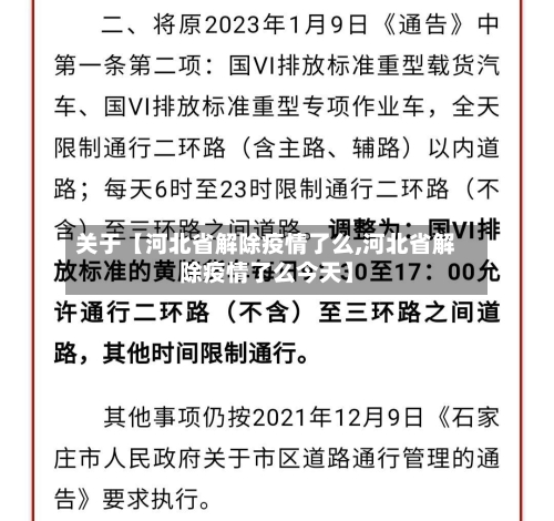 关于【河北省解除疫情了么,河北省解除疫情了么今天】-第2张图片