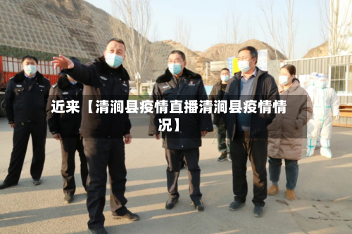 近来【清涧县疫情直播清涧县疫情情况】