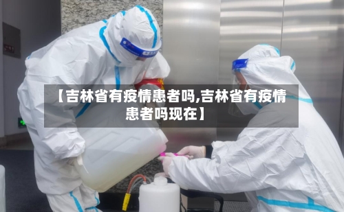 【吉林省有疫情患者吗,吉林省有疫情患者吗现在】-第2张图片
