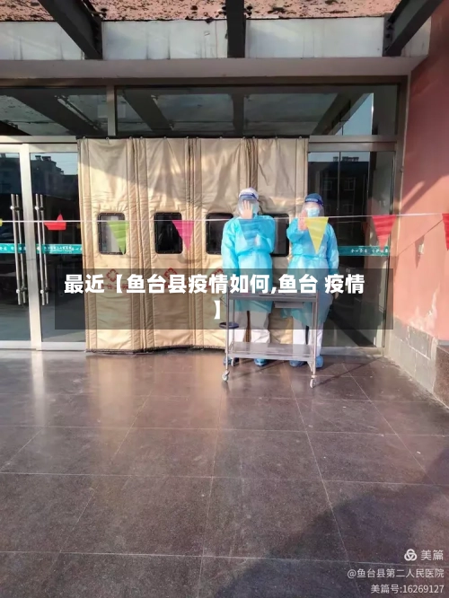 最近【鱼台县疫情如何,鱼台 疫情】