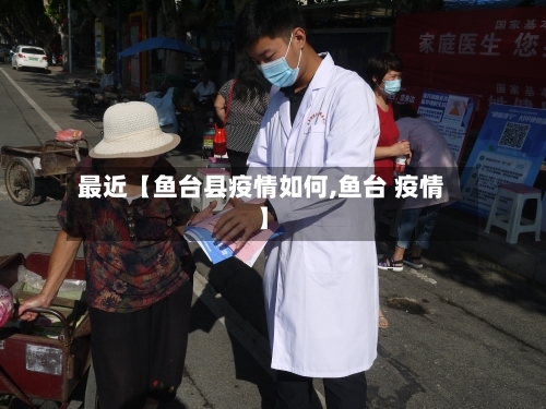 最近【鱼台县疫情如何,鱼台 疫情】-第3张图片