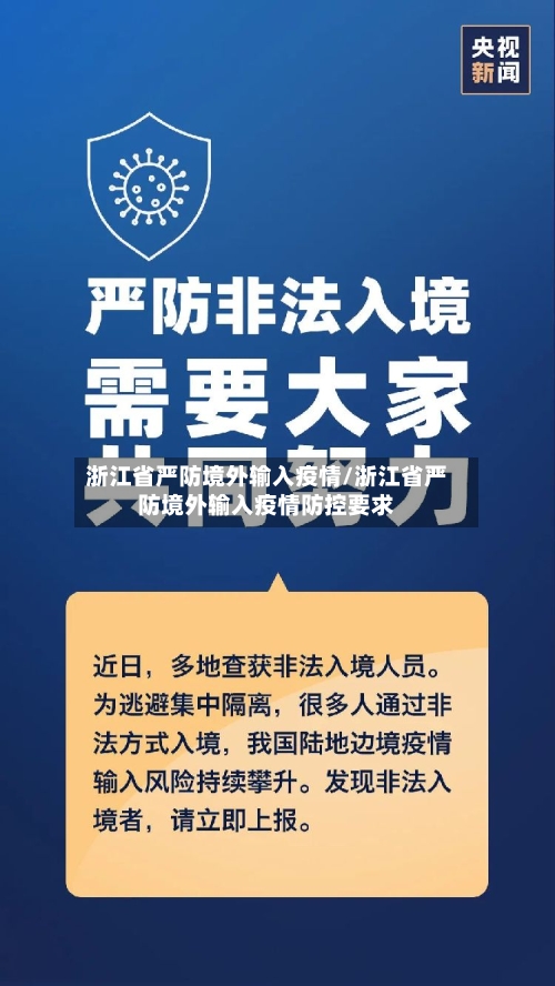 浙江省严防境外输入疫情/浙江省严防境外输入疫情防控要求-第2张图片