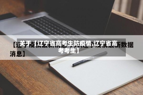 关于【辽宁省高考生防疫情,辽宁省高考考生】-第2张图片